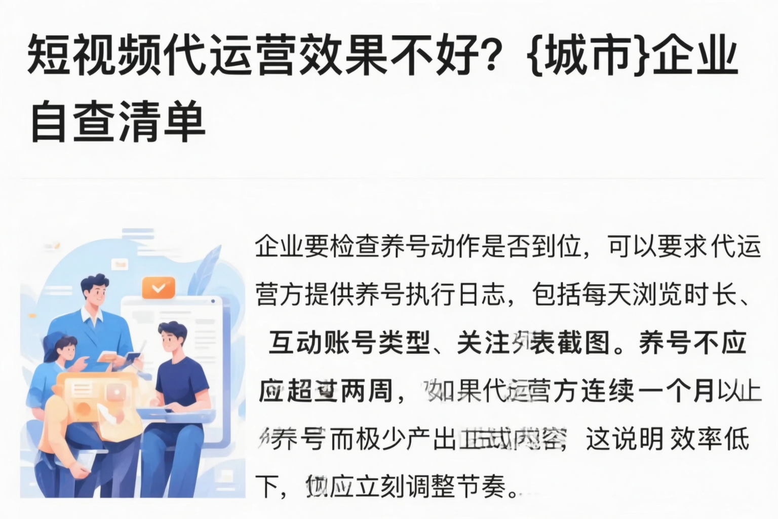 短视频代运营效果不好?文昌企业自查清单