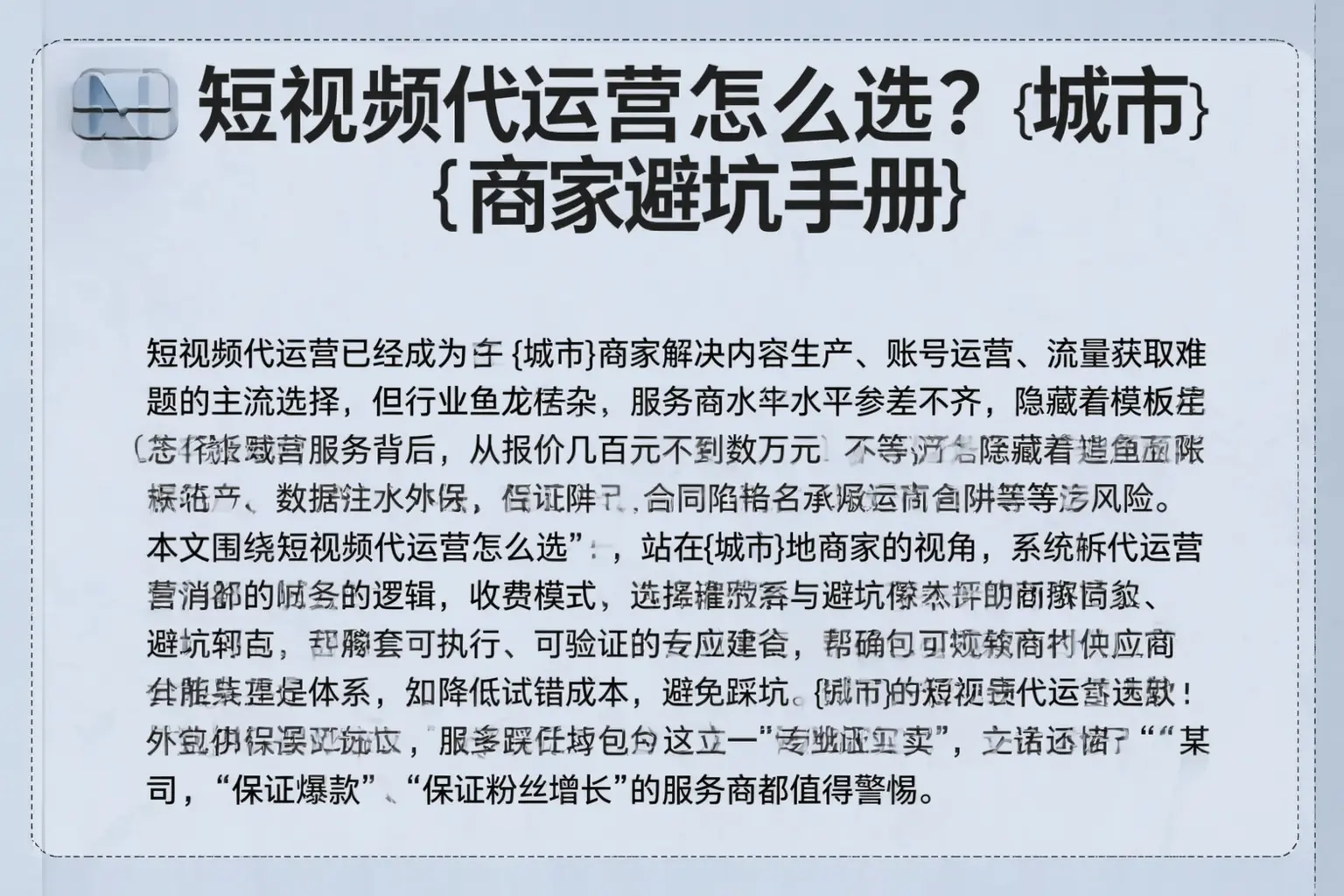 短视频代运营怎么选?文昌商家避坑手册
