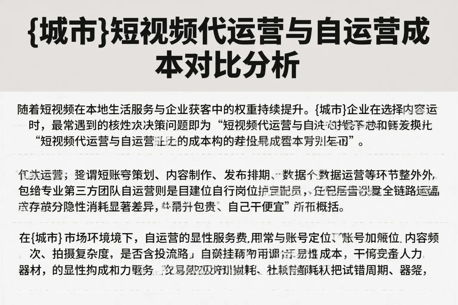 文昌短视频代运营与自运营成本对比分析