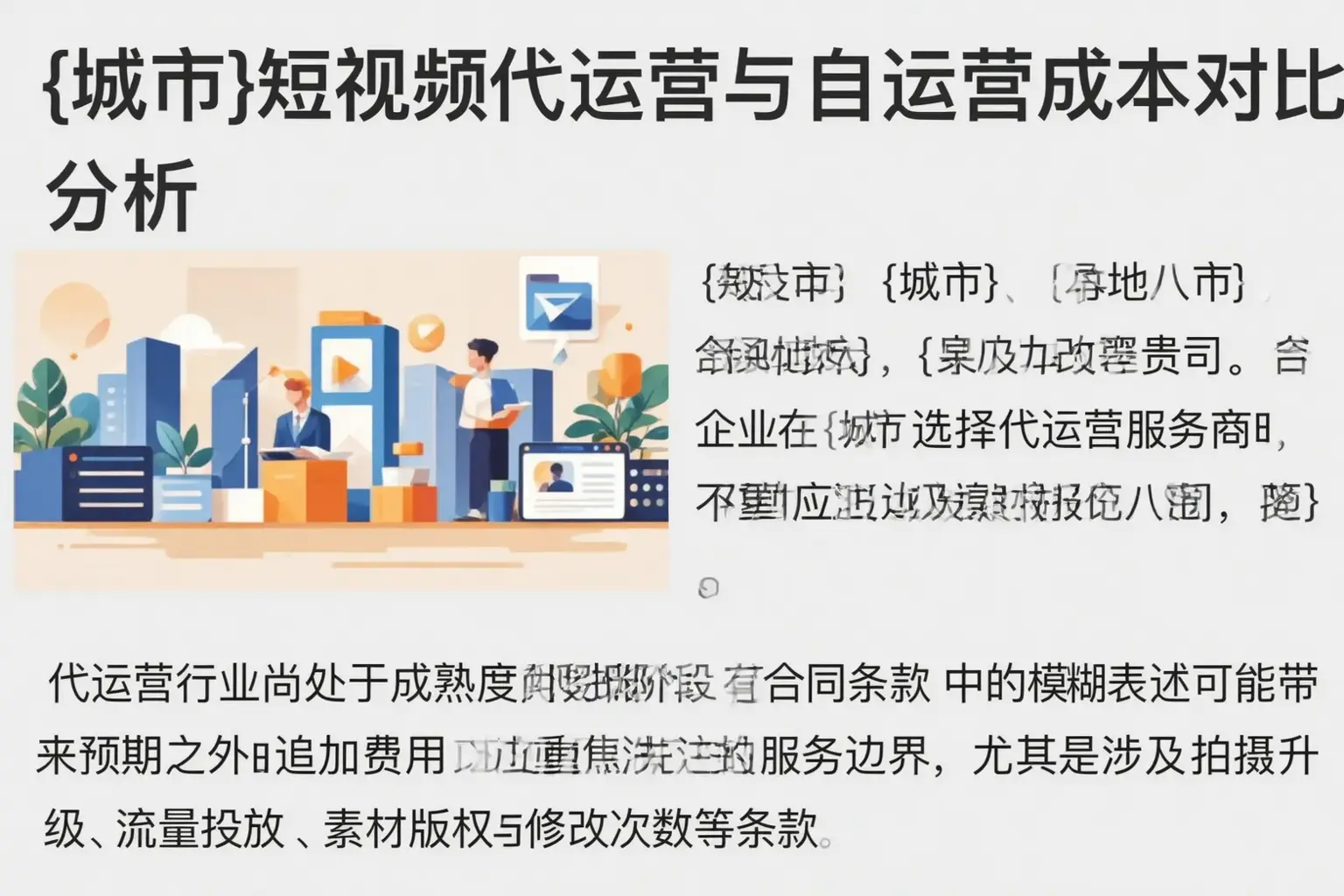 文昌短视频代运营与自运营成本对比分析