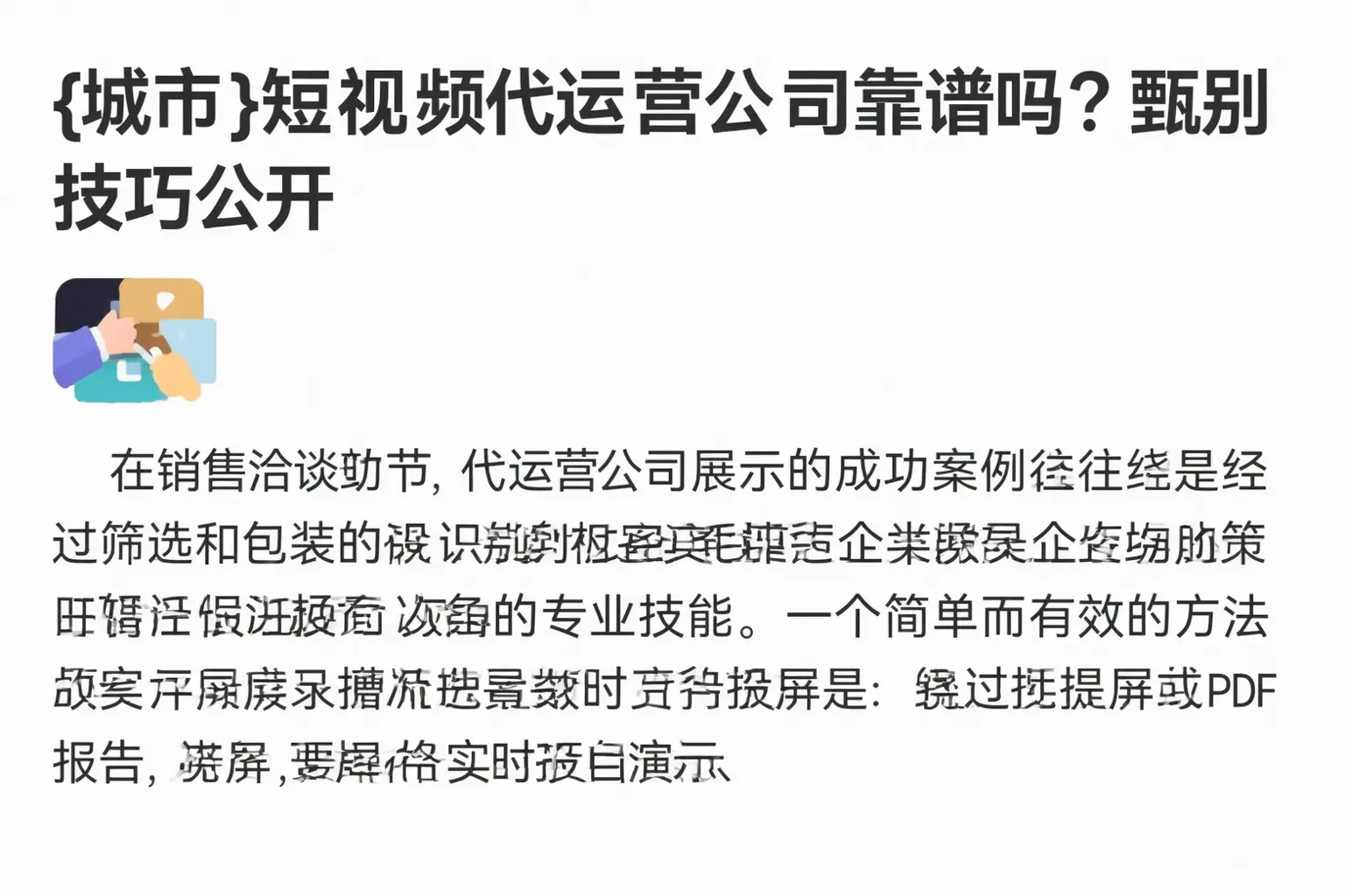 文昌短视频代运营公司靠谱吗?甄别技巧公开