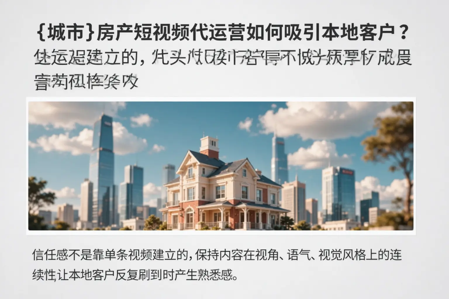 文昌房产短视频代运营如何吸引本地客户?