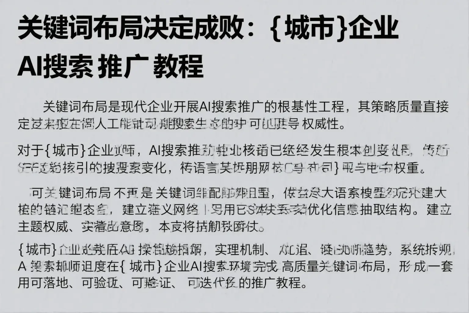 关键词布局决定成败:文昌企业AI搜索推广教程