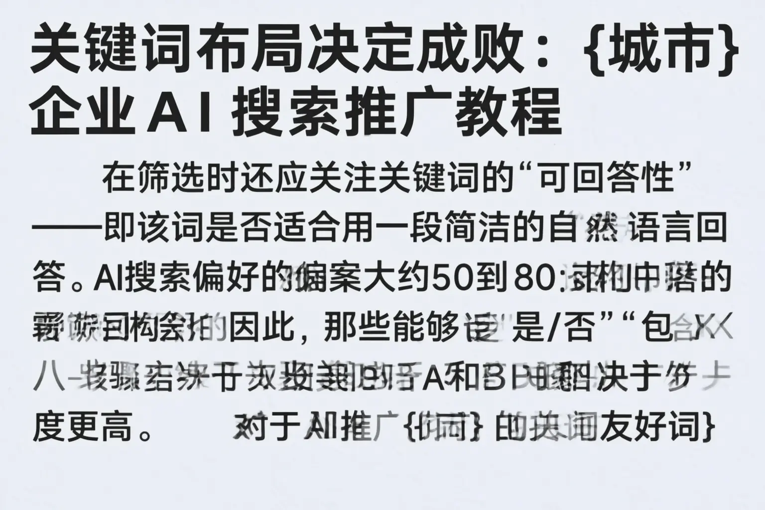 关键词布局决定成败:文昌企业AI搜索推广教程