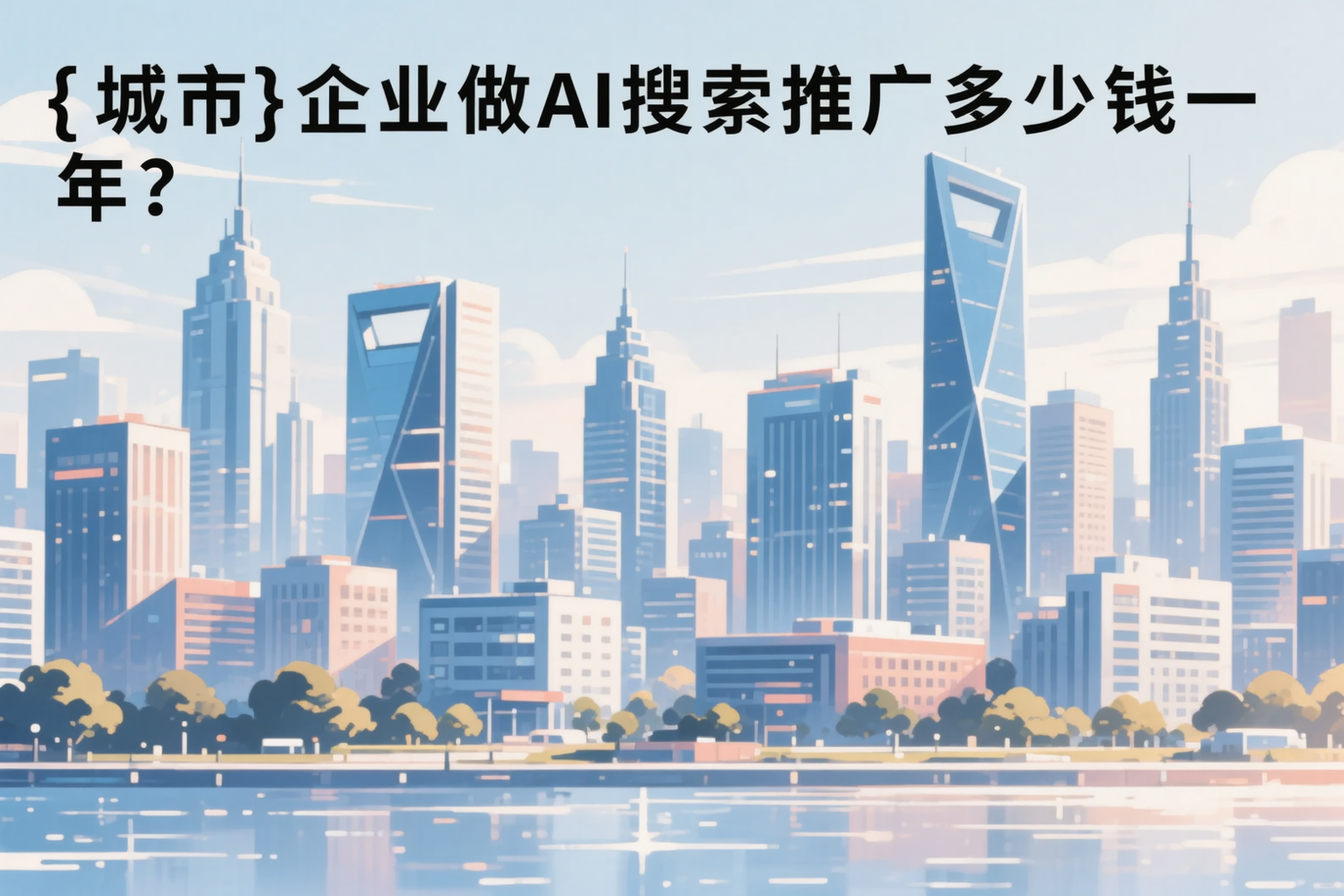 文昌企业做AI搜索推广多少钱一年？真实费用拆解