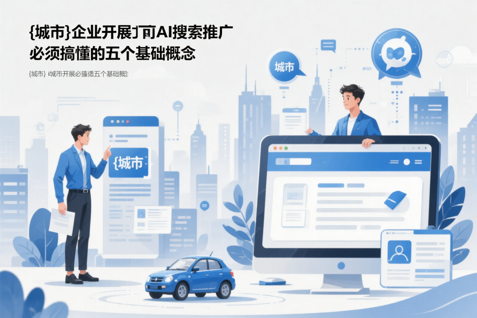 文昌企业开展AI搜索推广前必须搞懂的五个基础概念