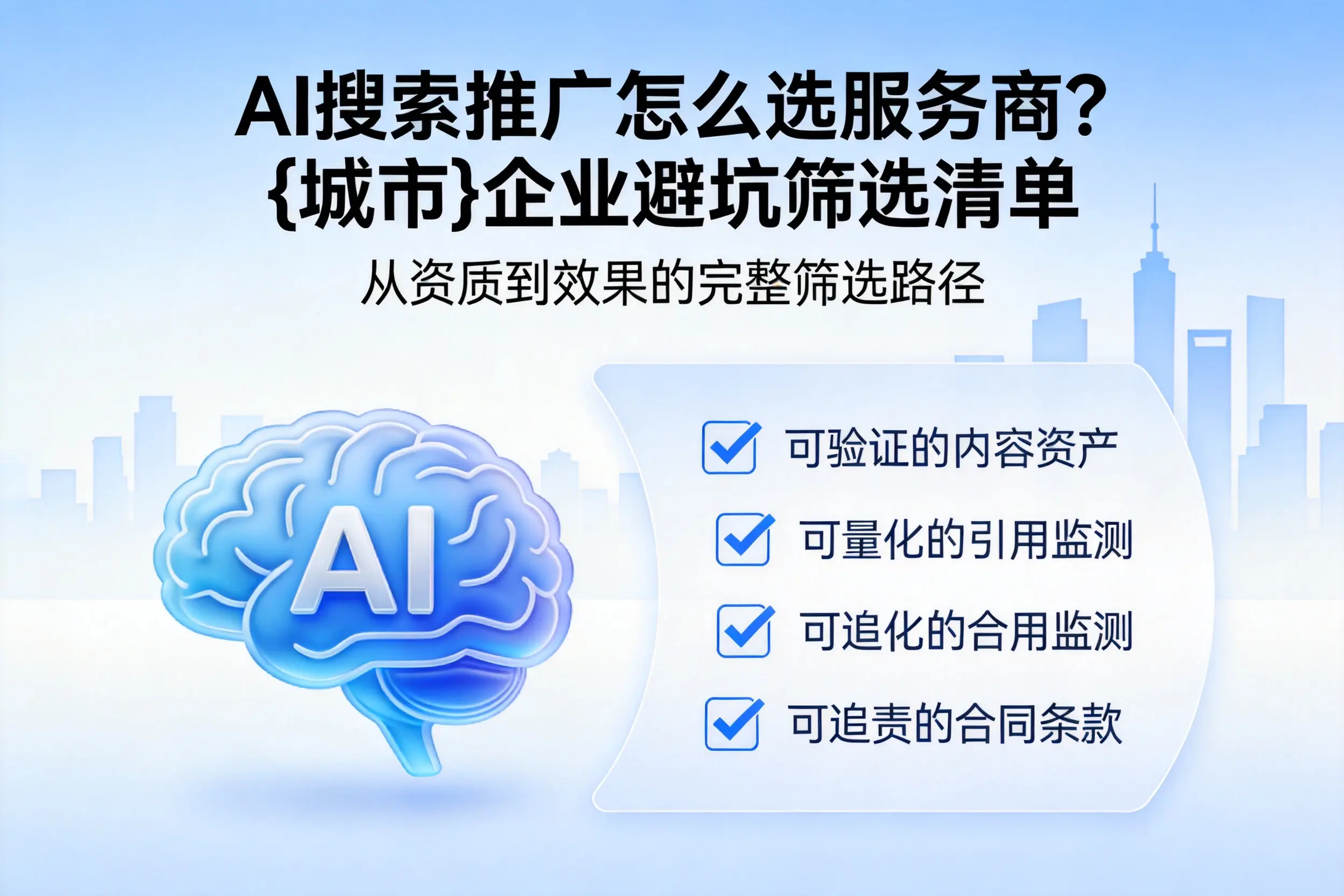 AI搜索推广怎么选服务商?文昌企业避坑筛选清单