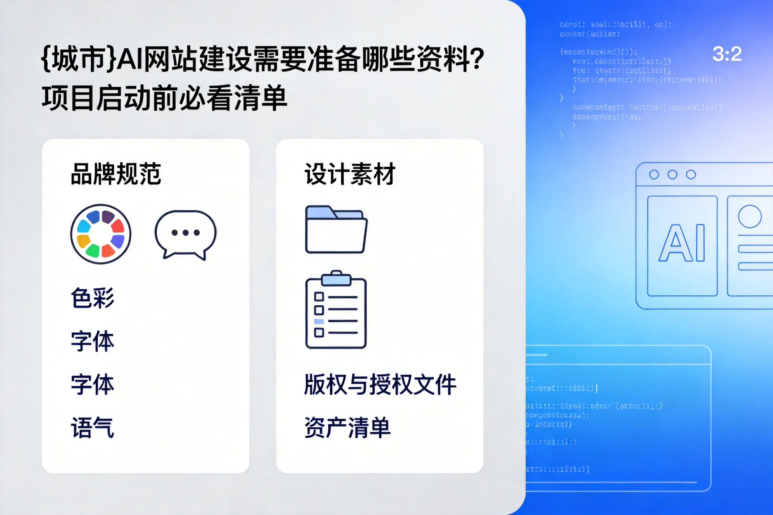 文昌AI网站建设需要准备哪些资料?项目启动前必看清单