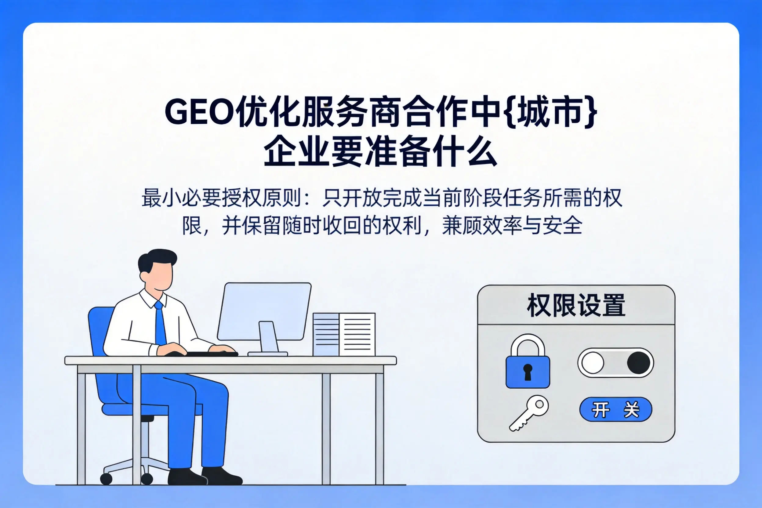 GEO优化服务商合作中文昌企业要准备什么