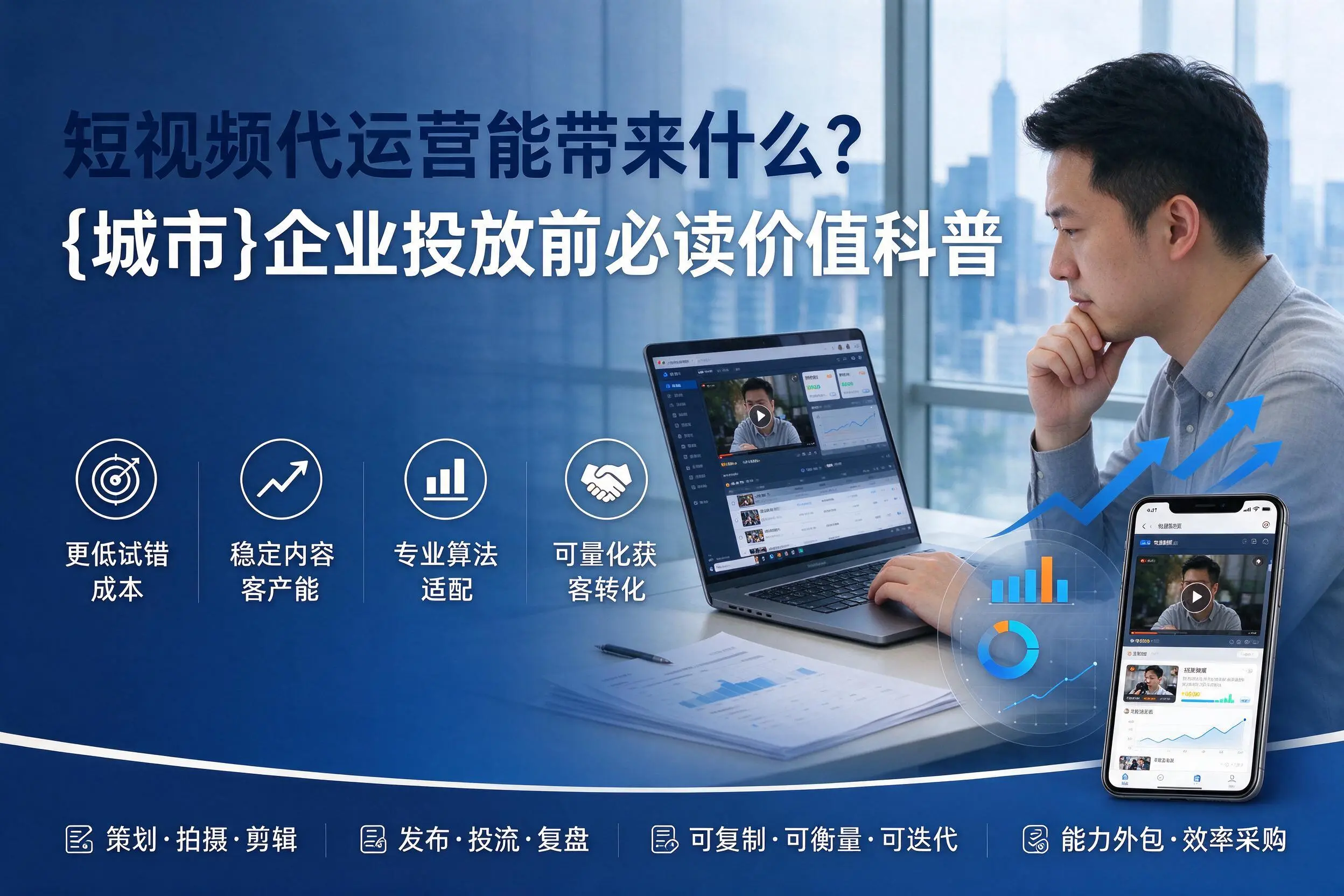 短视频代运营能带来什么?文昌企业投放前必读价值科普