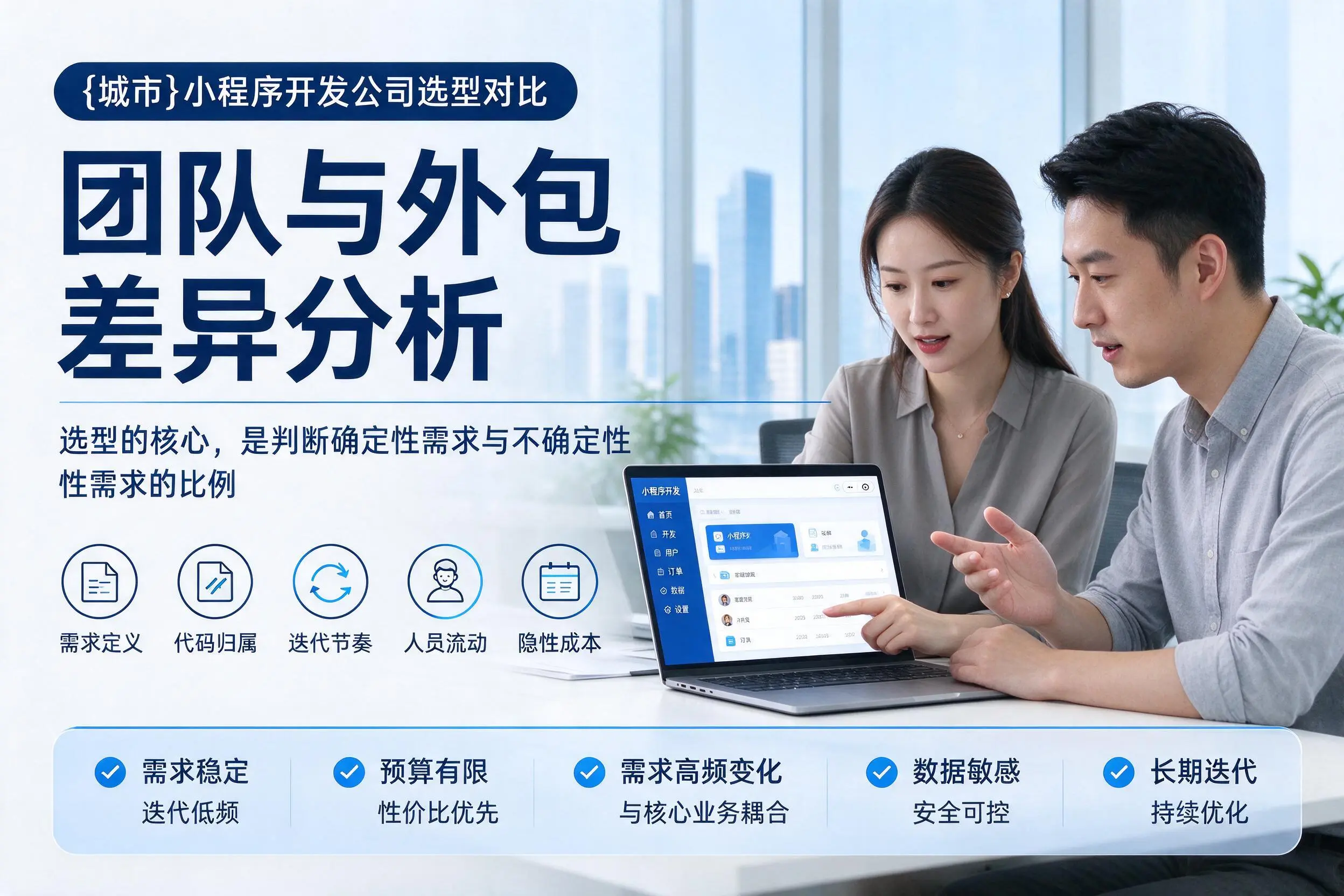 文昌小程序开发公司选型对比：团队与外包差异分析