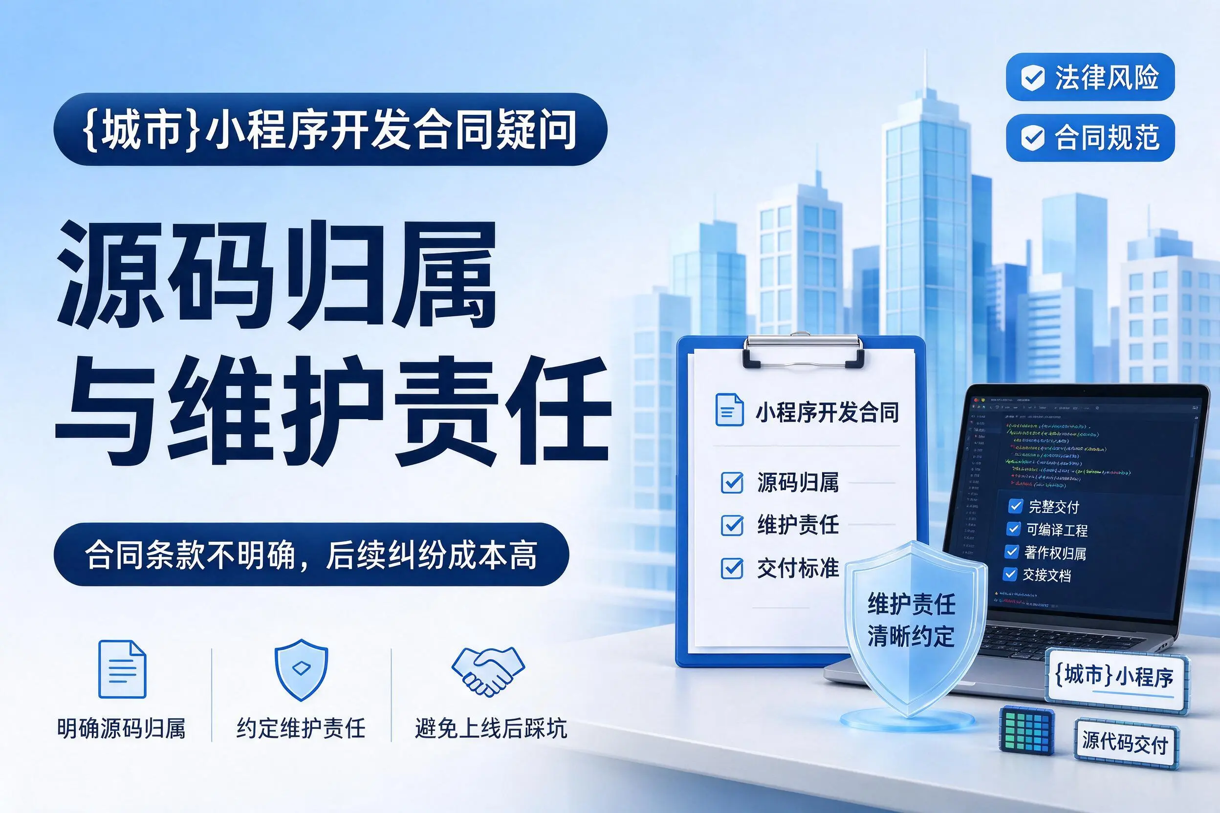 文昌小程序开发合同疑问：源码归属与维护责任